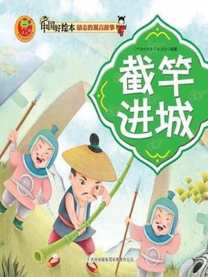 cover image of 截竿进城(Cut Rod into the City )